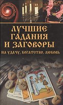 Лучшие гадания и заговоры на удачу, богатство, любовь