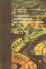 Биосфера: загрязнение, деградация, охрана. Краткий толковый словарь