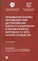 Правовые механизмы противодействия деструктивному контенту и вовлечению в противоправную деятельность через онлайн-сообщества. Монография