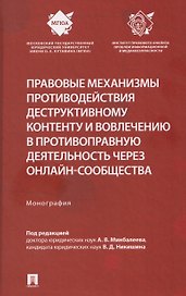 Правовые механизмы противодействия деструктивному контенту и вовлечению в противоправную деятельность через онлайн-сообщества. Монография