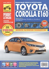 Toyota Corolla E160: Руководство по эксплуатации, техническому обслуживанию и ремонту