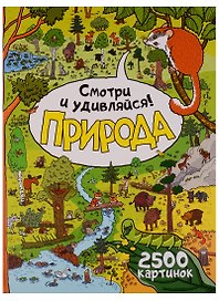 Природа. Смотри и удивляйся!