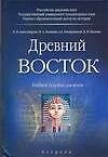 Древний Восток: Учебное пособие для вузов