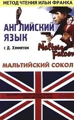 Английский язык с Д.Хэмметом : "Мальтийский сокол" Dashiell Hammet "The Maltese Falcon": пособие для чтения