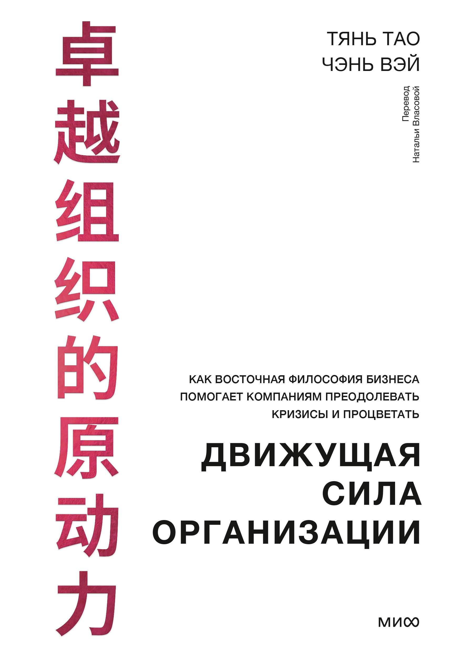 Движущая сила организации. Как восточная философия бизнеса помогает компаниям преодолевать кризисы и процветать
Движущая сила организации. Как восточная философия бизнеса помогает компаниям преодолевать кризисы и процветать