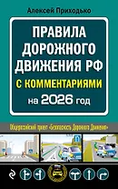 ПДД с комментариями на 2026 год