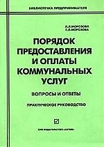 Порядок предоставления и оплаты коммунальных услуг:Практ.рук-во