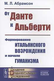 От Данте к Альберти Формирование итальянского Возрождения и начало гуманизма