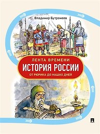 Лента времени. История России. От Рюрика до наших дней