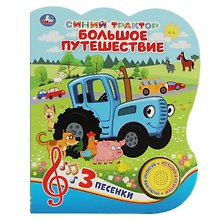 Синий трактор. Большое путешествие. Книжка с музыкальным блоком