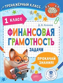 Финансовая грамотность. Задачи. 1 класс
