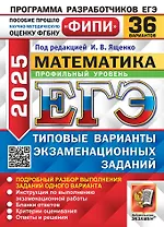 ЕГЭ 2025 Математика. Профильный уровень. 36 типовых вариантов экзаменационных заданий