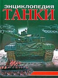 Танки. Энциклопедия