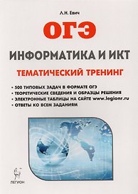 Информатика и ИКТ. ОГЭ. Тематический тренинг: учебное пособие