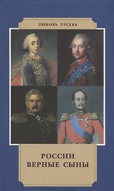 России верные сыны