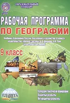 Рабочая программа по географии. 9 класс. Учебник "География России. Население и хозяйство. 9 класс", издательство "Дрофа", авторы: В.П.Дронова, А.Я.Ром (классическая линия)