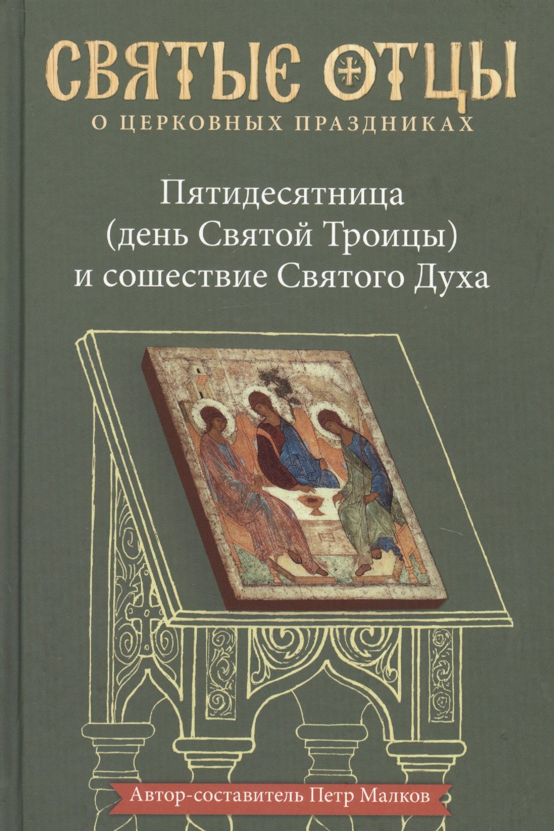 Пятидесятница (день Святой Троицы) и сошествие Святого Духа. Антология святоотеческих проповедей
Пятидесятница (день Святой Троицы) и сошествие Святого Духа. Антология святоотеческих проповедей