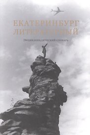Екатеринбург литературный: энциклопедический словарь