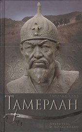 Тамерлан. Правитель и полководец