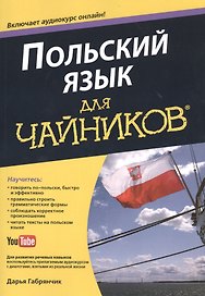 Польский язык для чайников