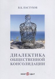 Диалектика общественной консолидации