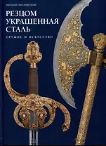 Резцом украшенная сталь. Оружие и искусство