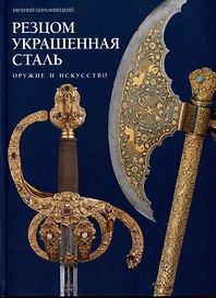 Резцом украшенная сталь. Оружие и искусство