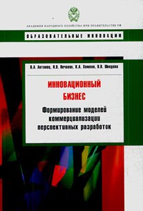 Инновационный бизнес: формирование моделей коммерциализации перспективных разработок: учебное пособие
Инновационный бизнес: формирование моделей коммерциализации перспективных разработок: учебное пособие