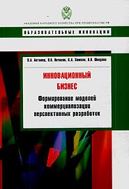 Инновационный бизнес: формирование моделей коммерциализации перспективных разработок: учебное пособие