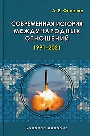 Современная история международных отношений. 1991–2021. Учебное пособие