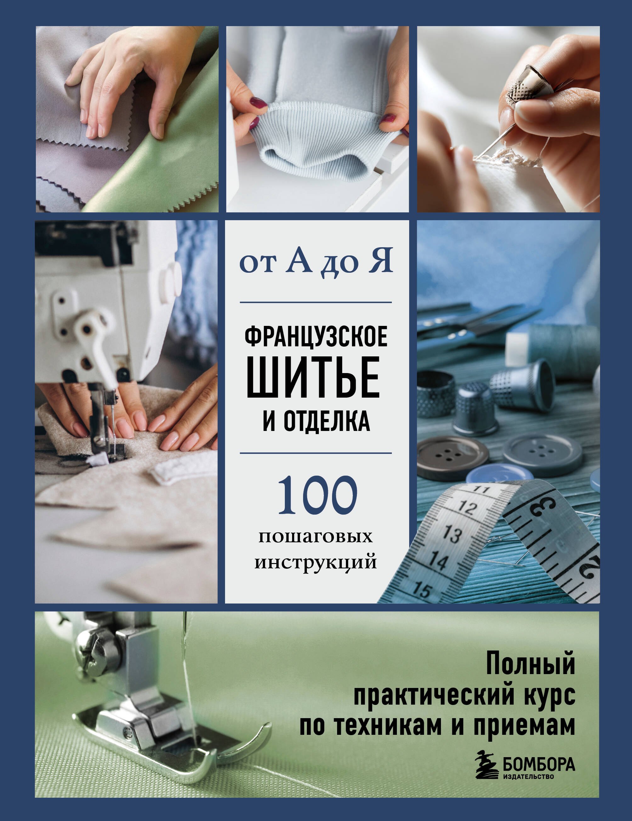 Французское шитье и отделка от А до Я. Полный практический курс по техникам и приемам
Французское шитье и отделка от А до Я. Полный практический курс по техникам и приемам