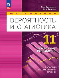 Математика. Вероятность и статистика. 11 класс. Базовый и углублённый уровни. Поурочные разработки. Учебное пособие