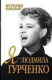 Я-Людмила Гурченко