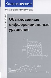 Обыкновенные дифференциальные уравнения