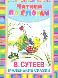 Маленькие сказки