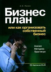 Бизнес-план: Управление инвестиционными проектами. 2-е изд.