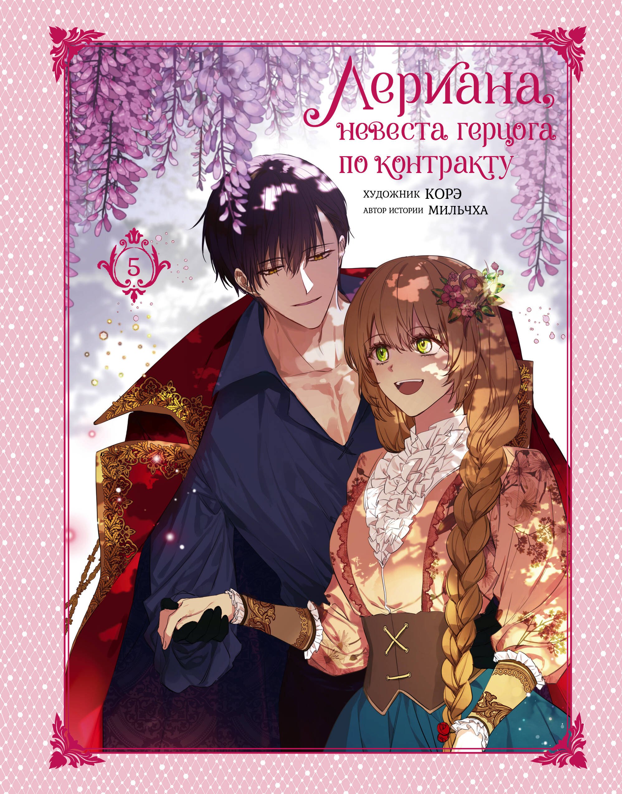 Невеста герцога по контракту. Том 5 (Лериана, невеста герцога по контракту / Why Raeliana Ended Up at the Duke's Mansion). Манхва
Невеста герцога по контракту. Том 5 (Лериана, невеста герцога по контракту / Why Raeliana Ended Up at the Duke's Mansion). Манхва