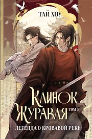 Клинок Журавля. Легенда о Кровавой реке (#3)