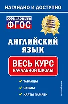 Английский язык: весь курс начальной школы