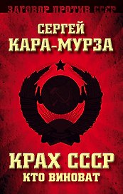 Крах СССР. Кто виноват