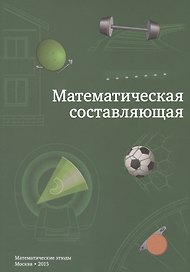 Математическая составляющая