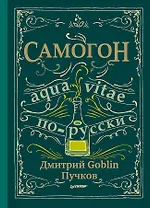 Самогон. Дмитрий Goblin Пучков