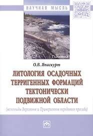 Литология осадочных терригенных формаций тектонически подвижной области (мезозоиды Верхоянья и Приверхоянья передового прогиба)