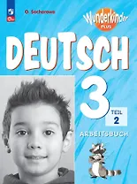 Вундеркинды Плюс. Немецкий язык. 3 класс. Базовый и углубленный уровни. Рабочая тетрадь в двух частях. Часть 2