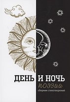 День и ночь поэзии : сборник стихотворений