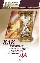 Как научиться говорить "Нет" и получить от жизни "Да!"