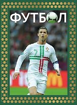 Футбол. Футляр