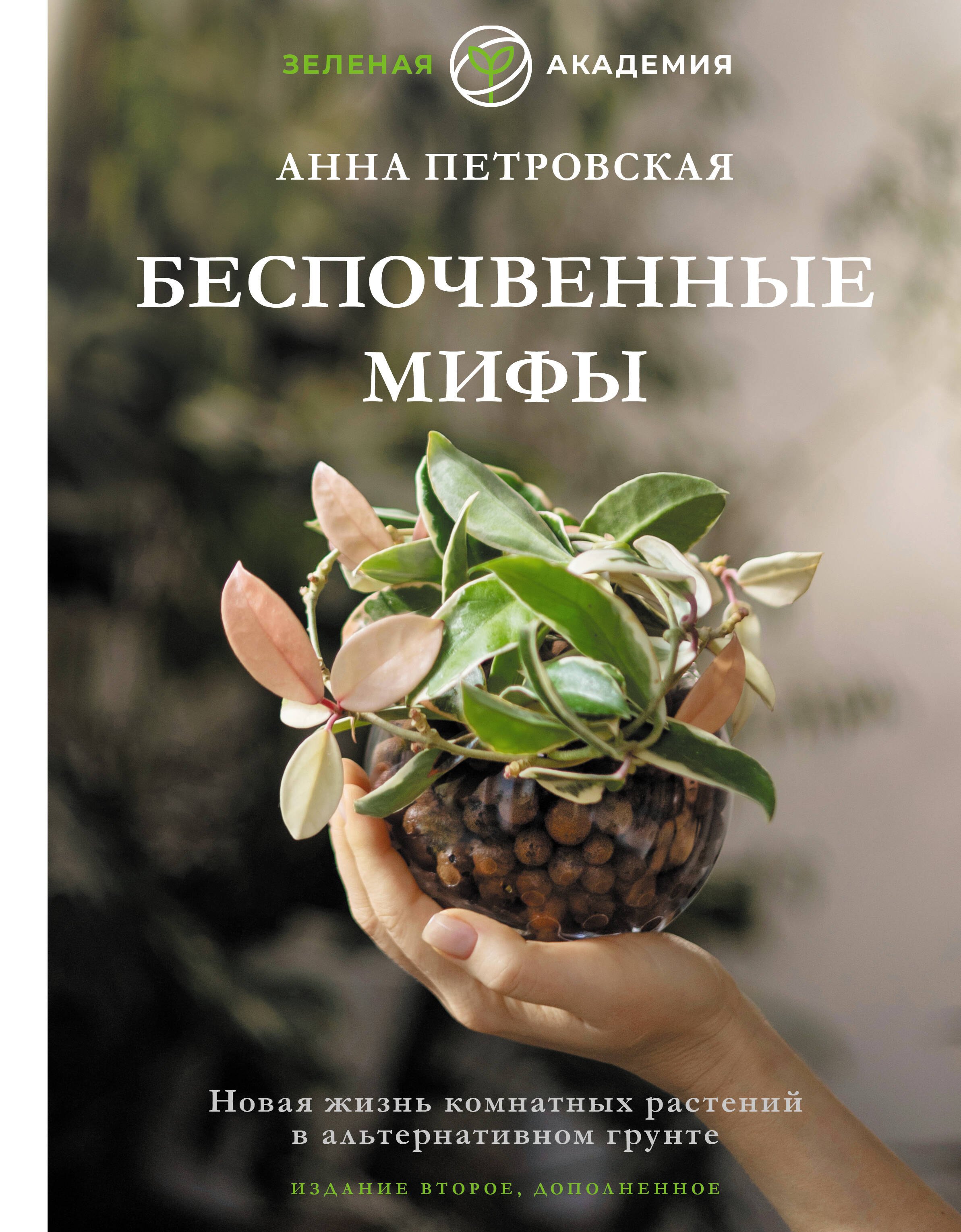 Беспочвенные мифы. Новая жизнь комнатных растений в альтернативном грунте. Издание второе, дополненное
Беспочвенные мифы. Новая жизнь комнатных растений в альтернативном грунте. Издание второе, дополненное