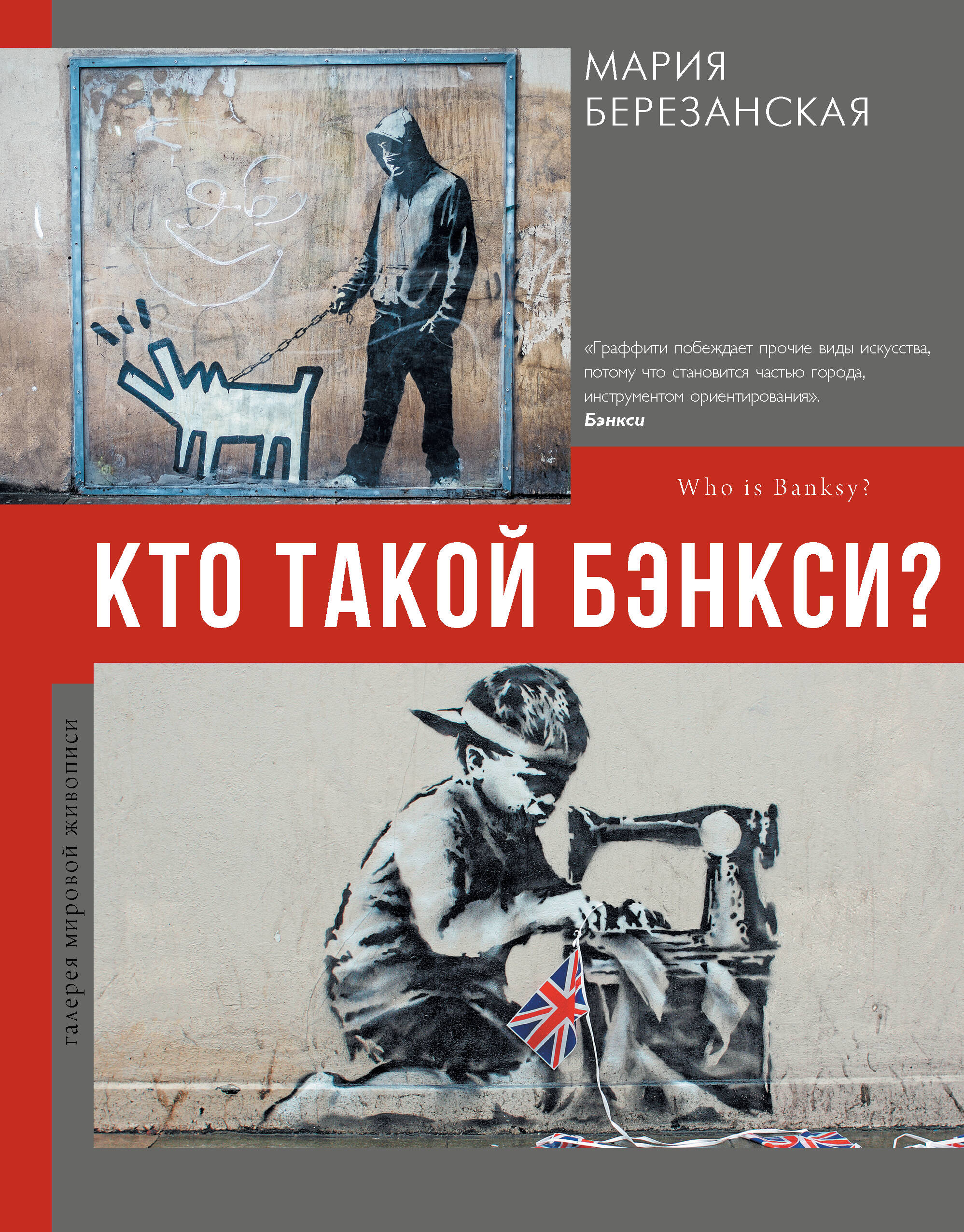 Кто такой Бэнкси
Кто такой Бэнкси
