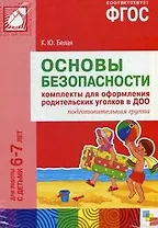 ФГОС Основы безопасности. Комплекты для оформления родительских уголков в ДОО (6-7 л)
